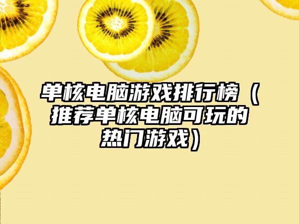 单核电脑游戏排行榜（推荐单核电脑可玩的热门游戏）