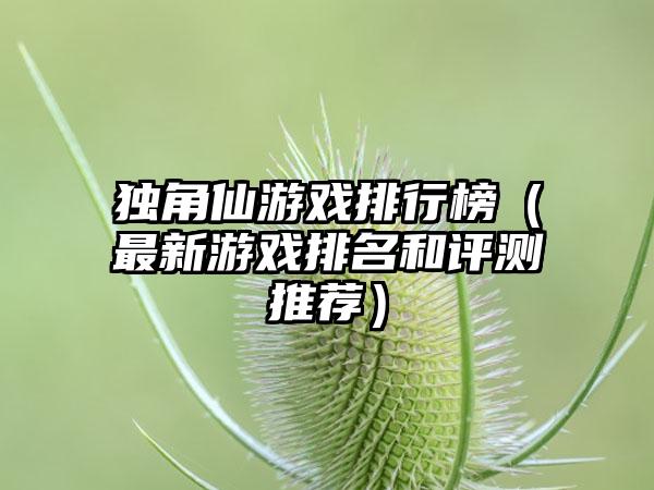 独角仙游戏排行榜（最新游戏排名和评测推荐）