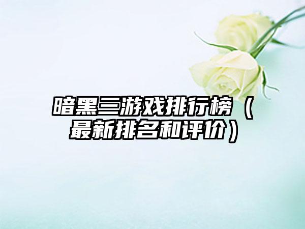 暗黑三游戏排行榜（最新排名和评价）