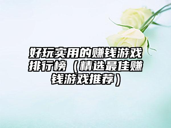 好玩实用的赚钱游戏排行榜（精选最佳赚钱游戏推荐）