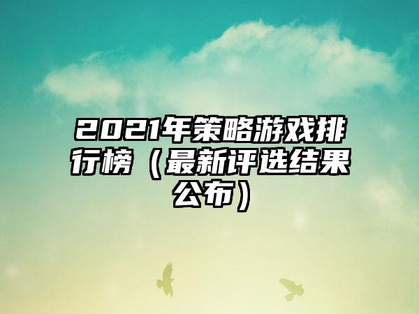 2021年策略游戏排行榜（最新评选结果公布）
