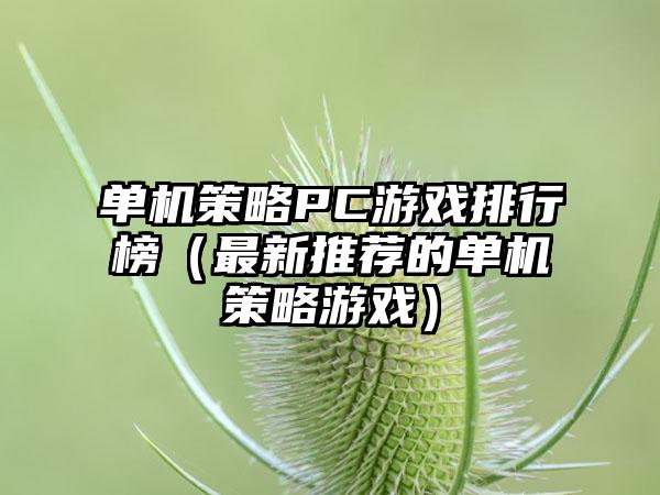 单机策略PC游戏排行榜（最新推荐的单机策略游戏）