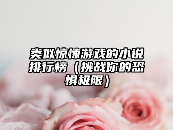 类似惊悚游戏的小说排行榜（挑战你的恐惧极限）