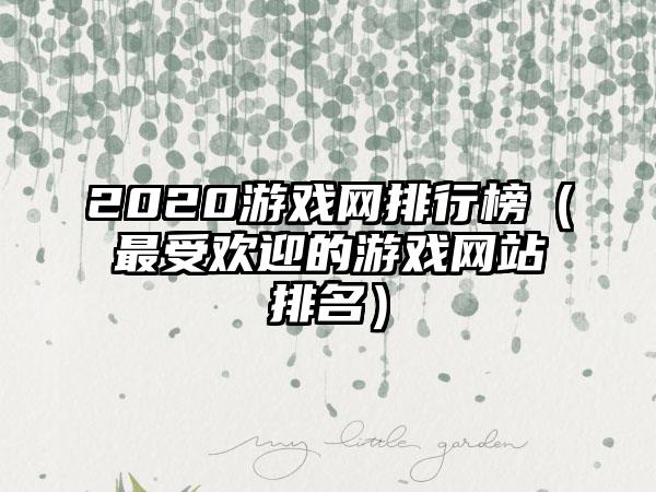 2020游戏网排行榜（最受欢迎的游戏网站排名）
