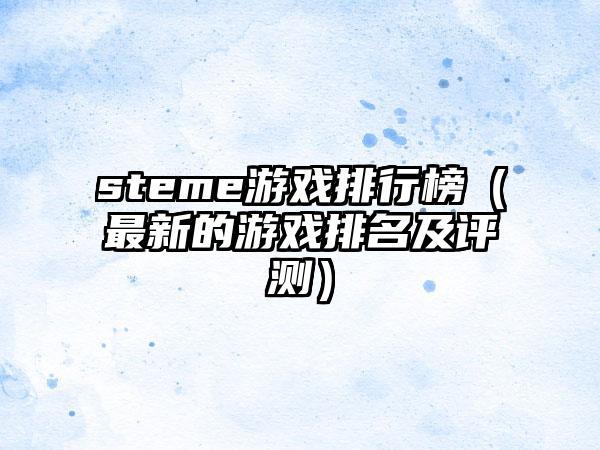 steme游戏排行榜（最新的游戏排名及评测）
