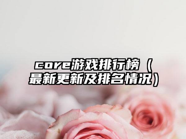 core游戏排行榜（最新更新及排名情况）