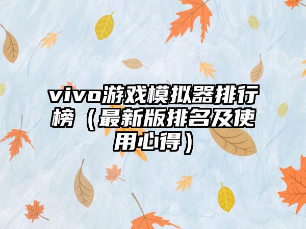 vivo游戏模拟器排行榜（最新版排名及使用心得）