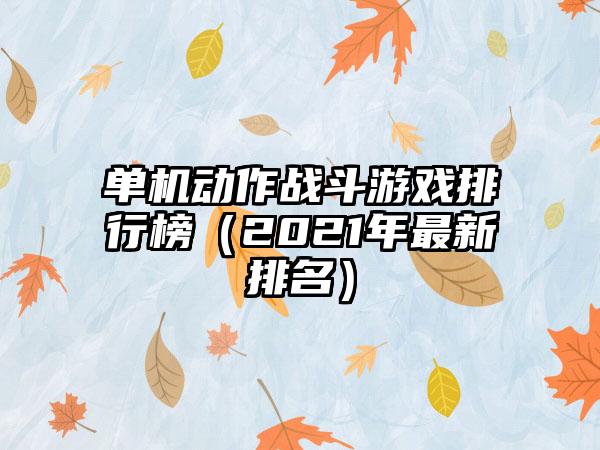 单机动作战斗游戏排行榜（2021年最新排名）