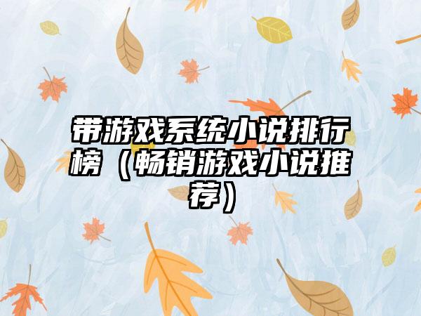 带游戏系统小说排行榜（畅销游戏小说推荐）