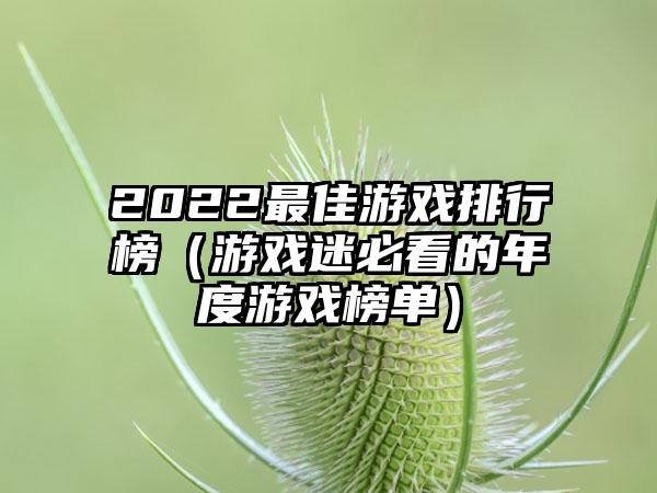 2022最佳游戏排行榜（游戏迷必看的年度游戏榜单）