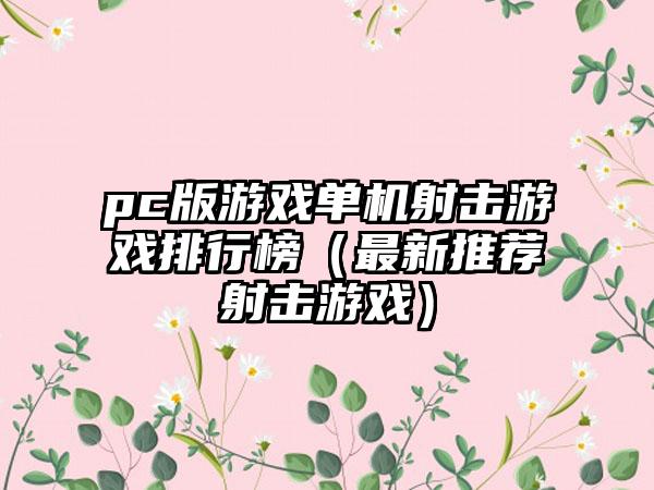 pc版游戏单机射击游戏排行榜（最新推荐射击游戏）