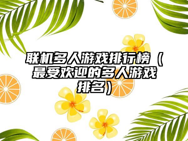 联机多人游戏排行榜（最受欢迎的多人游戏排名）
