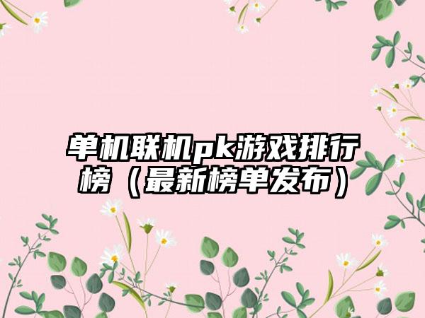 单机联机pk游戏排行榜（最新榜单发布）