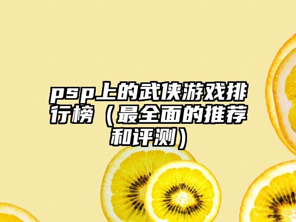 psp上的武侠游戏排行榜（最全面的推荐和评测）