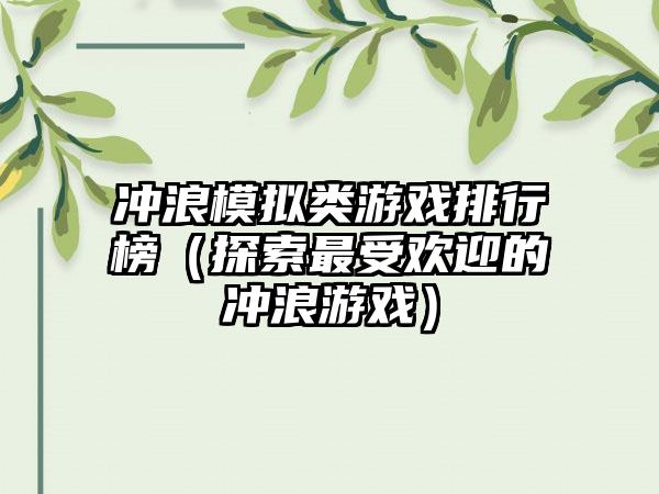 冲浪模拟类游戏排行榜（探索最受欢迎的冲浪游戏）