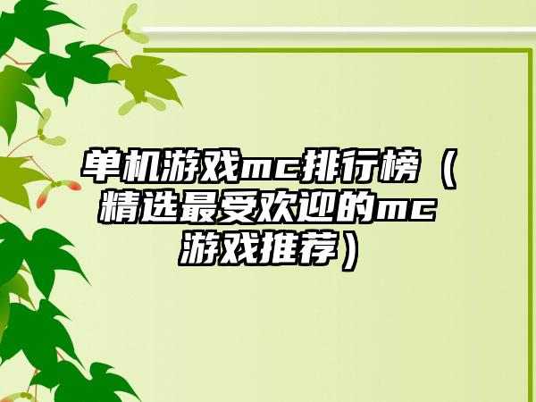 单机游戏mc排行榜（精选最受欢迎的mc游戏推荐）