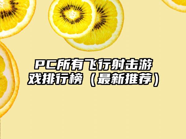 PC所有飞行射击游戏排行榜（最新推荐）
