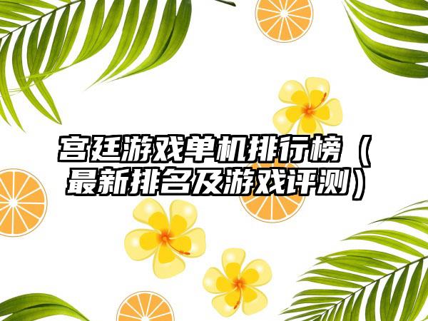 宫廷游戏单机排行榜（最新排名及游戏评测）