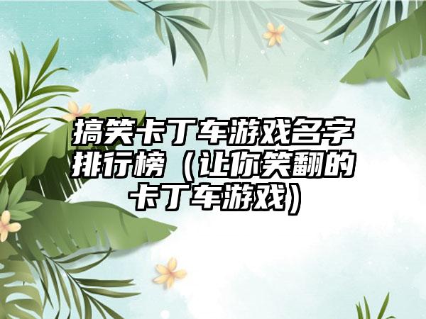 搞笑卡丁车游戏名字排行榜（让你笑翻的卡丁车游戏）