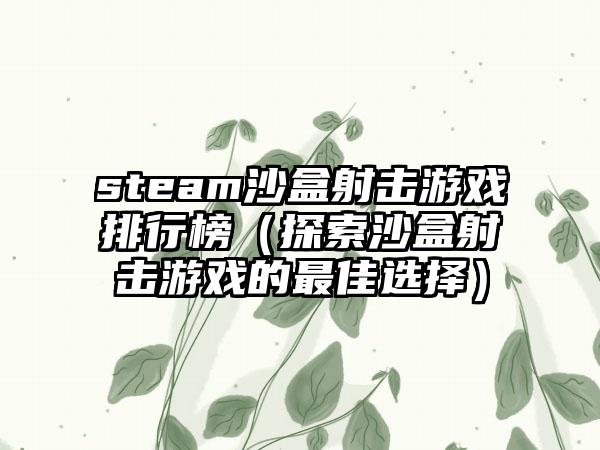 steam沙盒射击游戏排行榜（探索沙盒射击游戏的最佳选择）