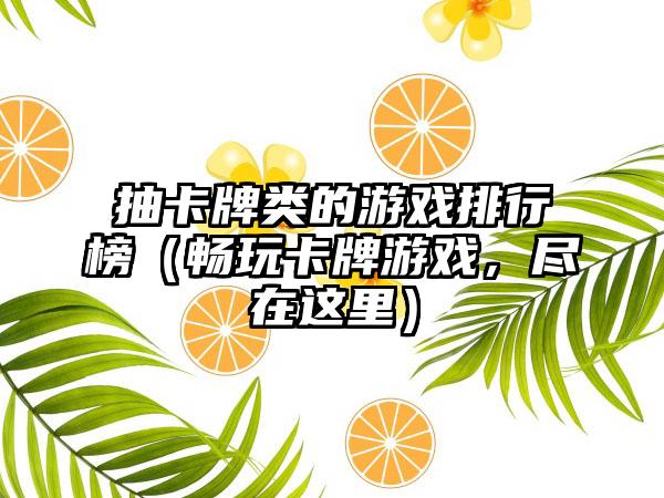 抽卡牌类的游戏排行榜（畅玩卡牌游戏，尽在这里）