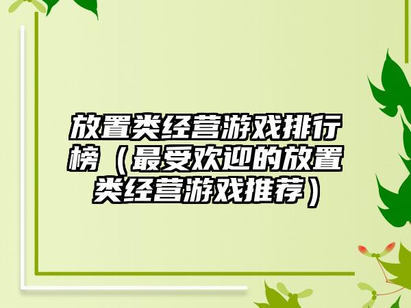放置类经营游戏排行榜（最受欢迎的放置类经营游戏推荐）