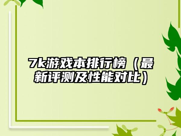 7k游戏本排行榜（最新评测及性能对比）
