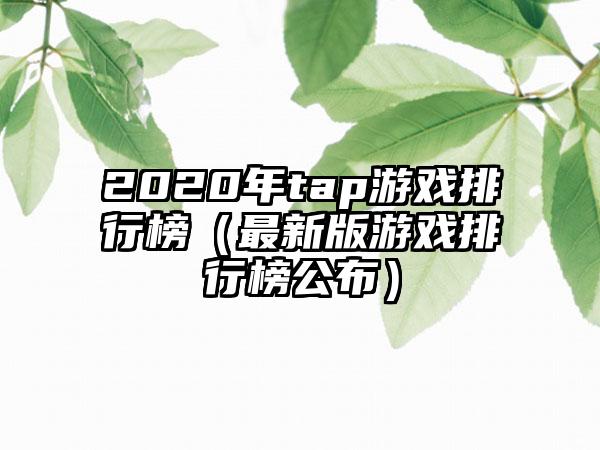 2020年tap游戏排行榜（最新版游戏排行榜公布）