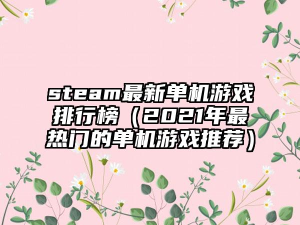 steam最新单机游戏排行榜（2021年最热门的单机游戏推荐）