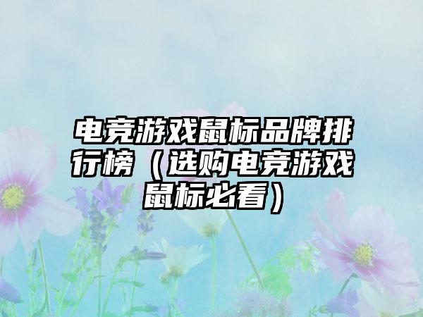 电竞游戏鼠标品牌排行榜（选购电竞游戏鼠标必看）