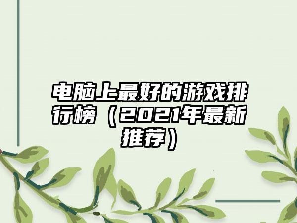电脑上最好的游戏排行榜（2021年最新推荐）