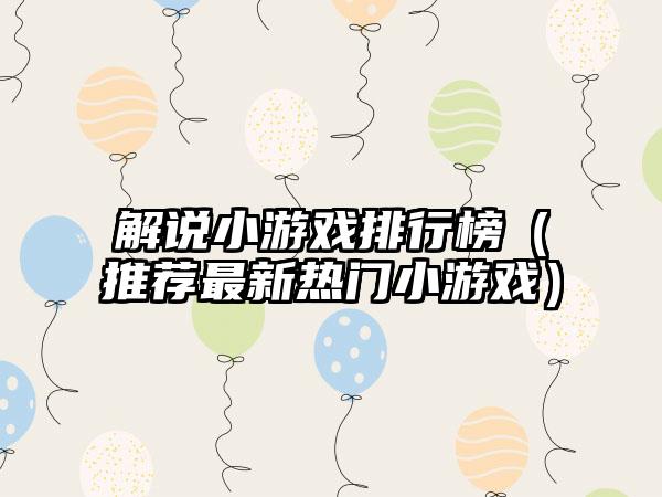 解说小游戏排行榜（推荐最新热门小游戏）