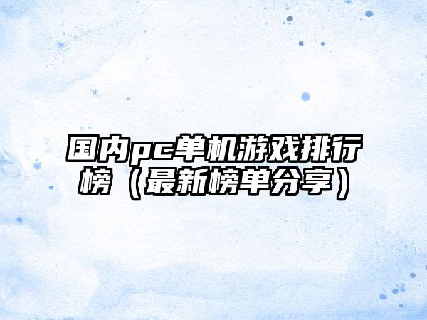 国内pc单机游戏排行榜（最新榜单分享）