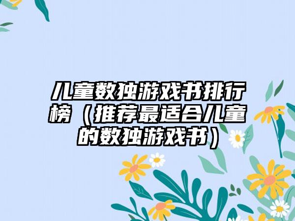 儿童数独游戏书排行榜（推荐最适合儿童的数独游戏书）