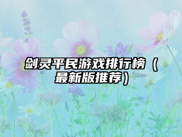 剑灵平民游戏排行榜（最新版推荐）