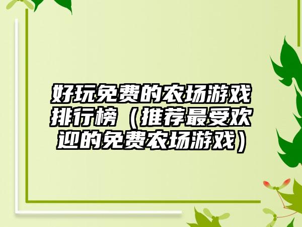 好玩免费的农场游戏排行榜（推荐最受欢迎的免费农场游戏）