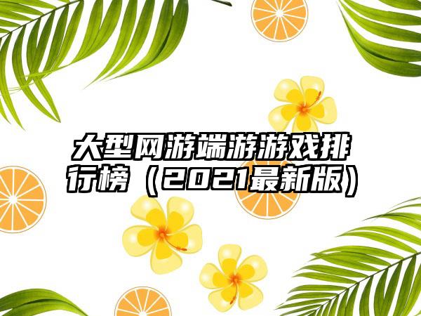 大型网游端游游戏排行榜（2021最新版）