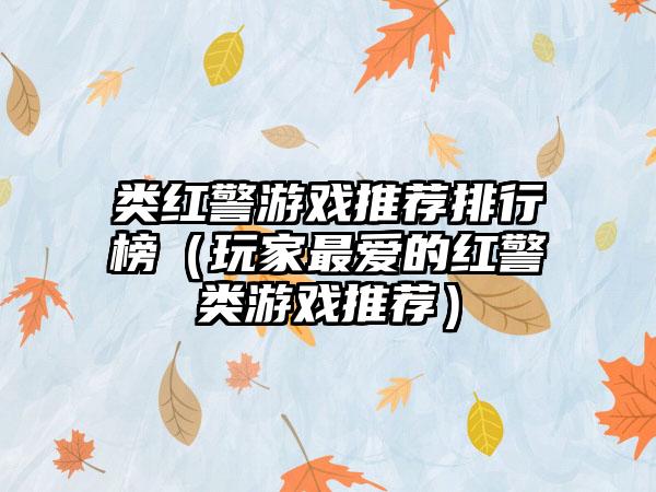 类红警游戏推荐排行榜（玩家最爱的红警类游戏推荐）