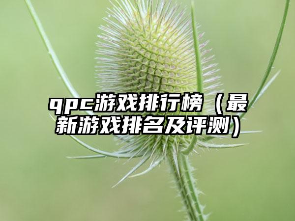 qpc游戏排行榜（最新游戏排名及评测）