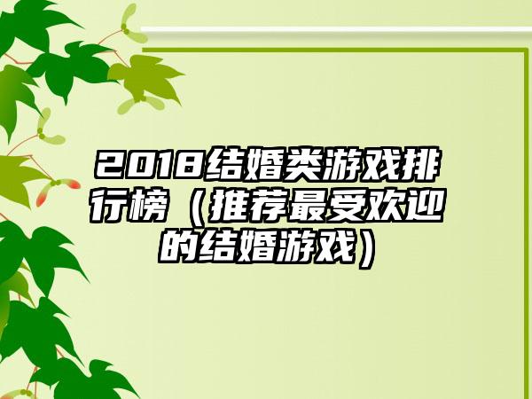2018结婚类游戏排行榜（推荐最受欢迎的结婚游戏）