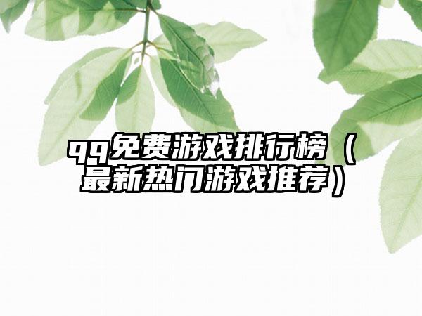 qq免费游戏排行榜（最新热门游戏推荐）