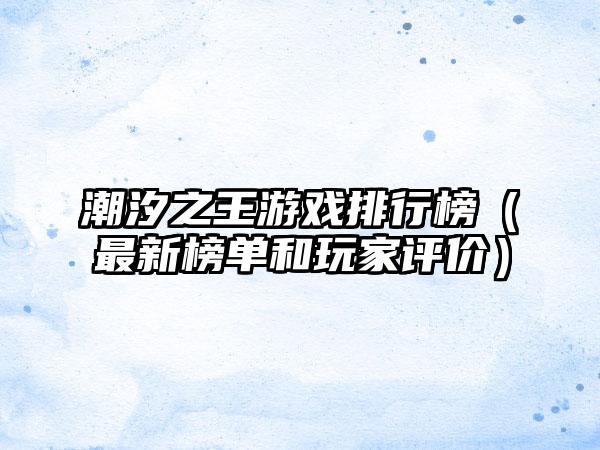 潮汐之王游戏排行榜（最新榜单和玩家评价）