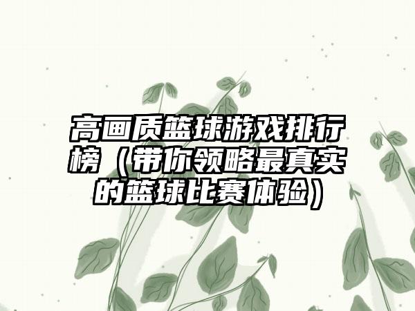 高画质篮球游戏排行榜（带你领略最真实的篮球比赛体验）