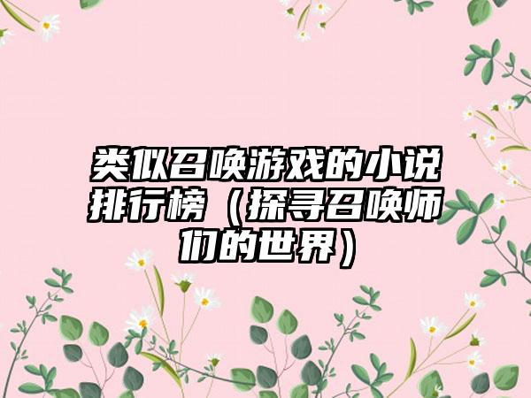 类似召唤游戏的小说排行榜（探寻召唤师们的世界）