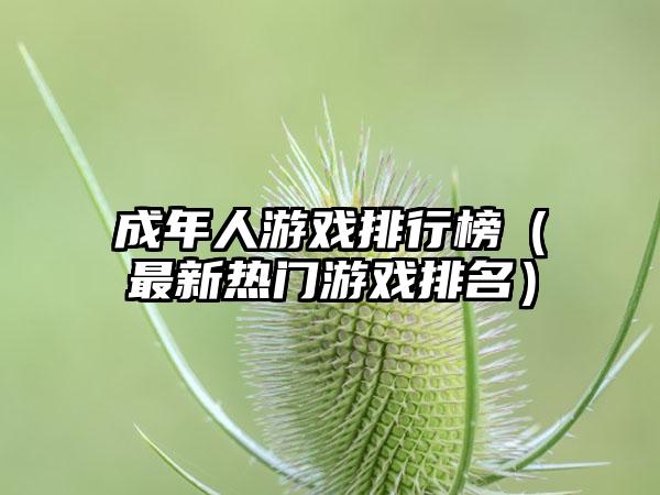成年人游戏排行榜（最新热门游戏排名）