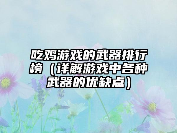 吃鸡游戏的武器排行榜（详解游戏中各种武器的优缺点）