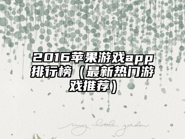 2016苹果游戏app排行榜（最新热门游戏推荐）