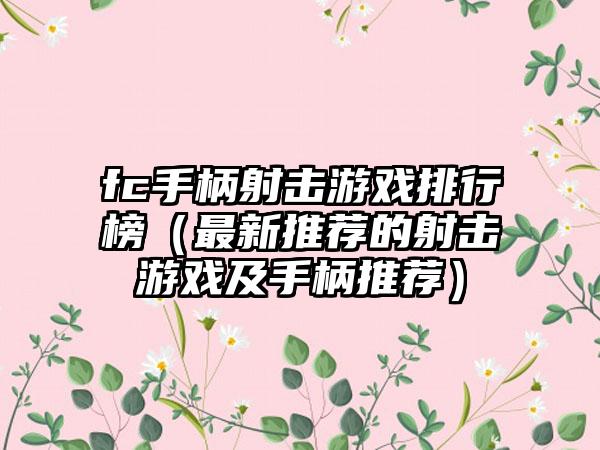 fc手柄射击游戏排行榜（最新推荐的射击游戏及手柄推荐）