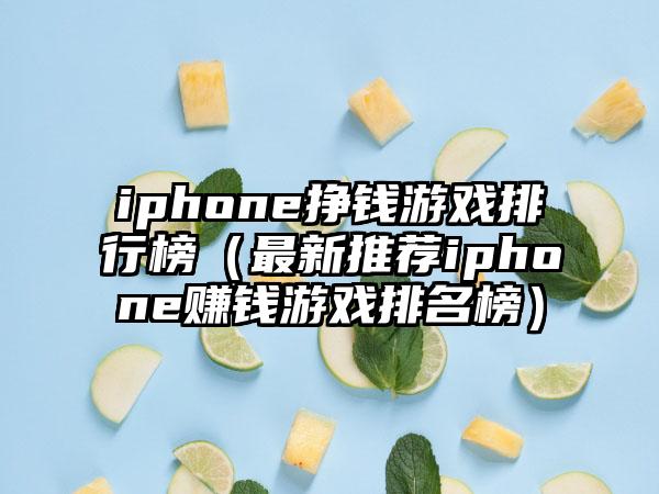 iphone挣钱游戏排行榜（最新推荐iphone赚钱游戏排名榜）