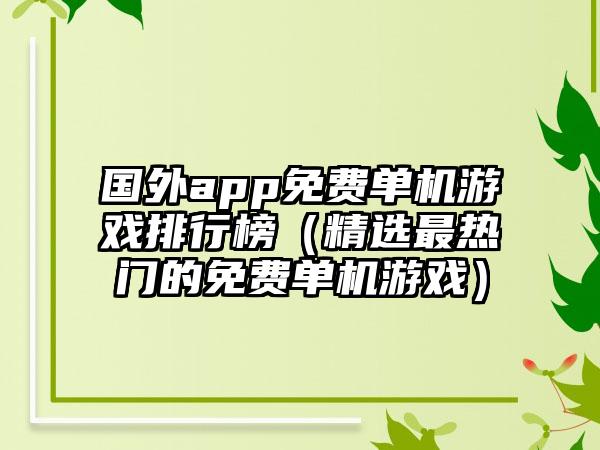 国外app免费单机游戏排行榜（精选最热门的免费单机游戏）